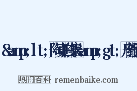 &amp;lt;陶贞白集&amp;gt;序组词是什么意思的图片